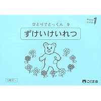 ひとりでとっくん38 数の構成 | こぐま会, 久野泰可 |本 | 通販 | Amazon